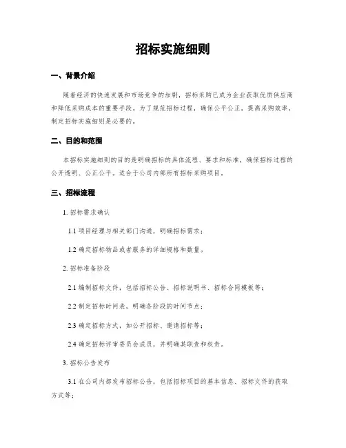 招标实施细则