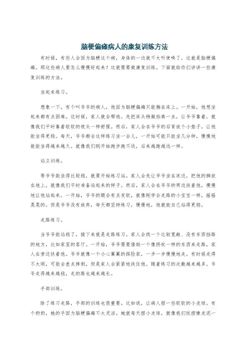 脑梗偏瘫病人的康复训练方法