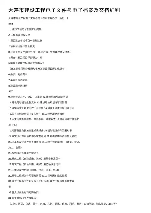 大连市建设工程电子文件与电子档案及交档细则