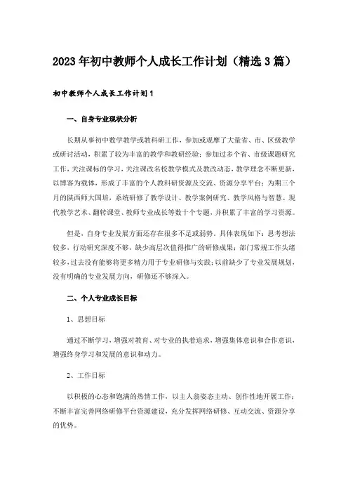 2023年初中教师个人成长工作计划(精选3篇)