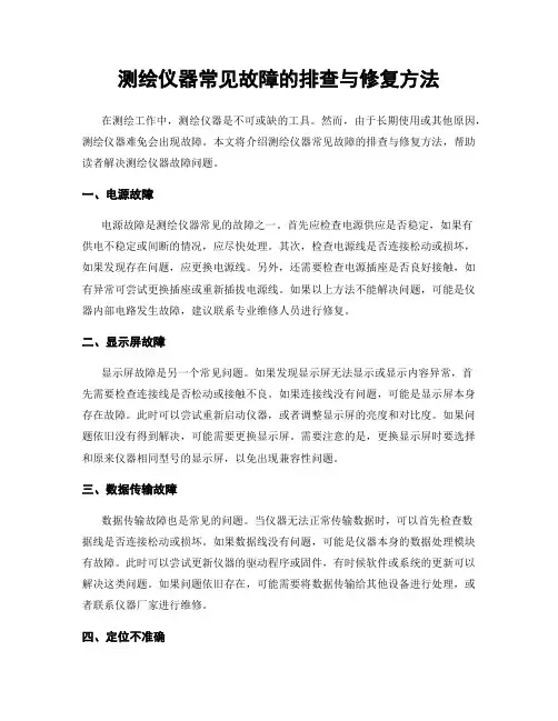 测绘仪器常见故障的排查与修复方法
