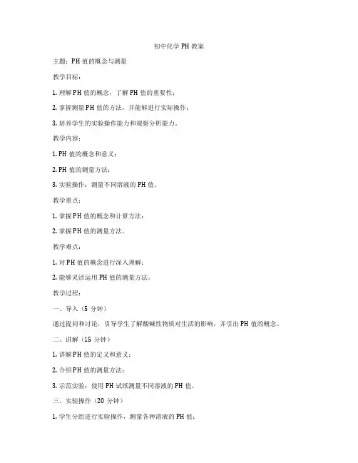 初中化学PH教案