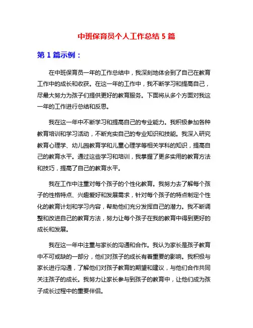 中班保育员个人工作总结5篇