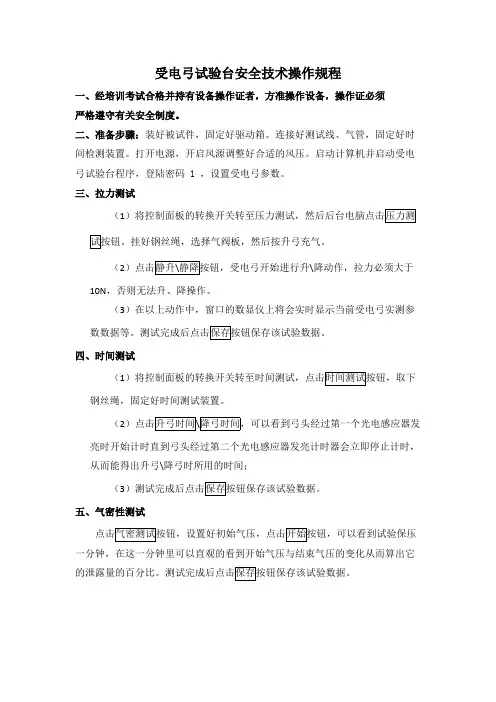 受电弓试验台安全技术操作规程