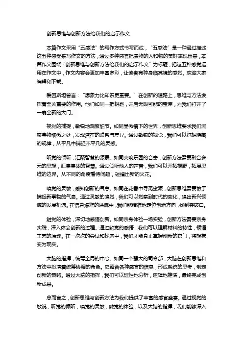 创新思维与创新方法给我们的启示作文