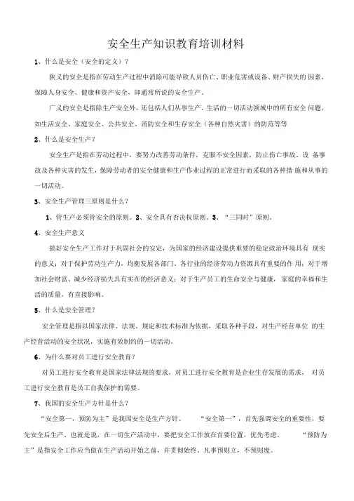 安全生产知识教育培训资料(30题)