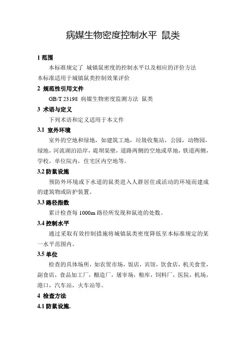 病媒生物密度控制水平(鼠类+蚊虫+蜚蠊)