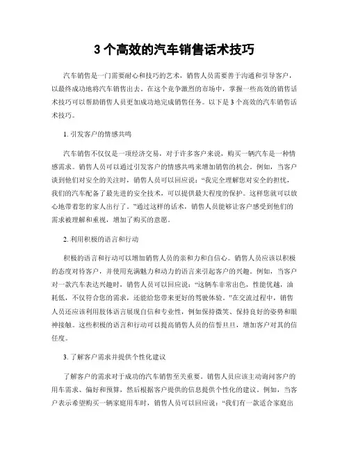 3个高效的汽车销售话术技巧
