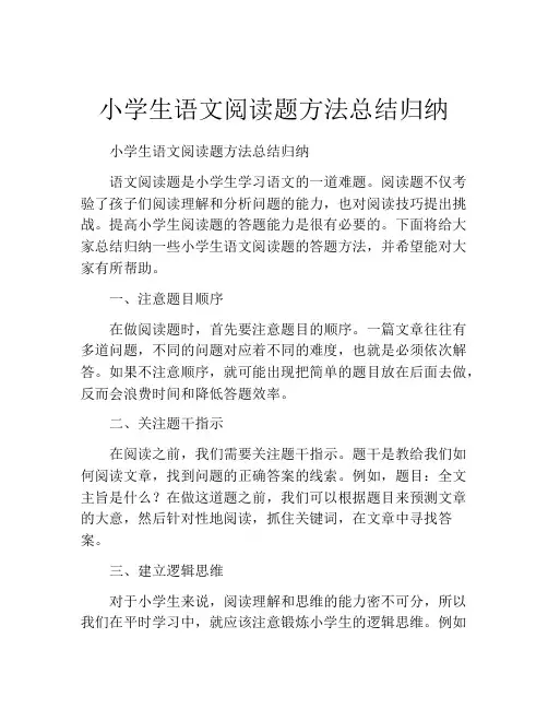 小学生语文阅读题方法总结归纳