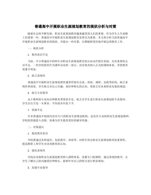 普通高中开展职业生涯规划教育的现状分析与对策