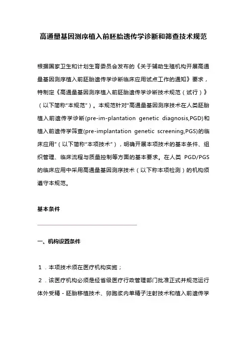 高通量基因测序植入前胚胎遗传学诊断和筛查技术规范