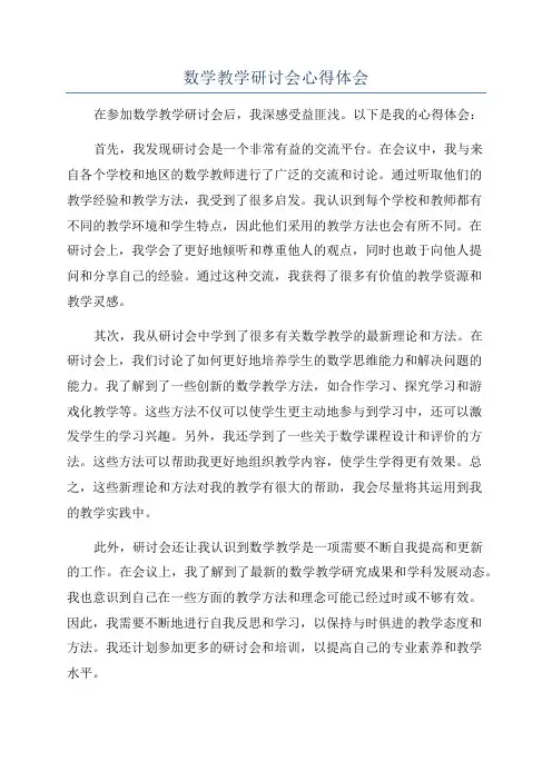 数学教学研讨会心得体会