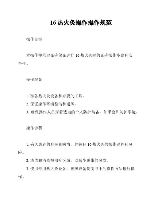 16热火灸操作操作规范