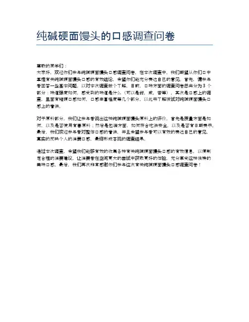纯碱硬面馒头的口感调查问卷