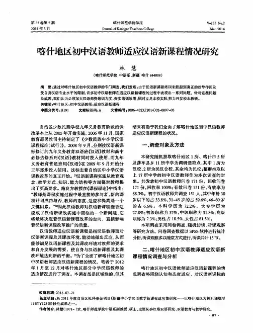 喀什地区初中汉语教师适应汉语新课程情况研究