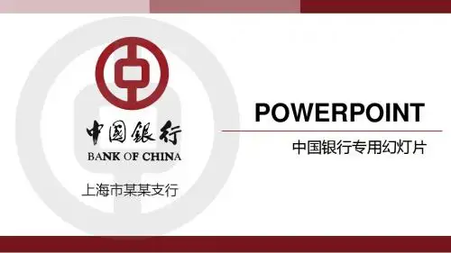 中国工商银行公司简介 公司介绍  产品推广专用ppt模板31p