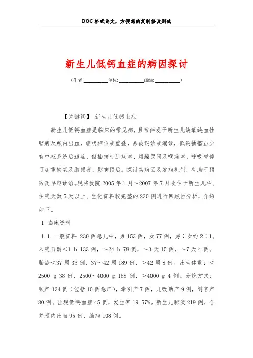 新生儿低钙血症的病因探讨