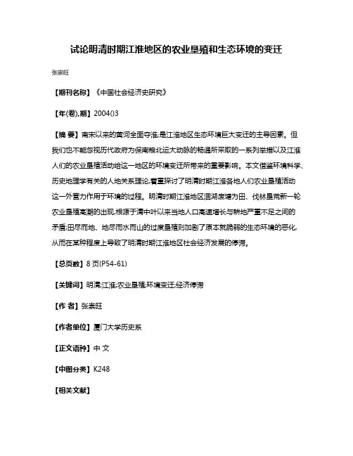 试论明清时期江淮地区的农业垦殖和生态环境的变迁