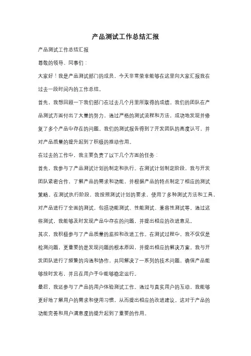 产品测试工作总结汇报