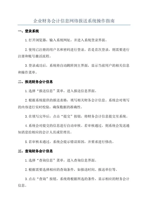 企业财务会计信息网络报送系统操作指南