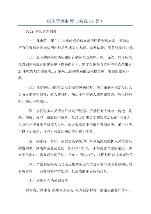病历管理制度(精选21篇)