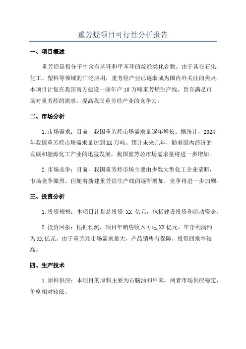 重芳烃项目可行性分析报告