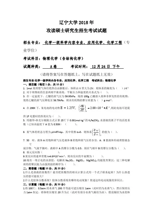 辽宁大学2018攻读硕士学位研究生招生物化考试试题
