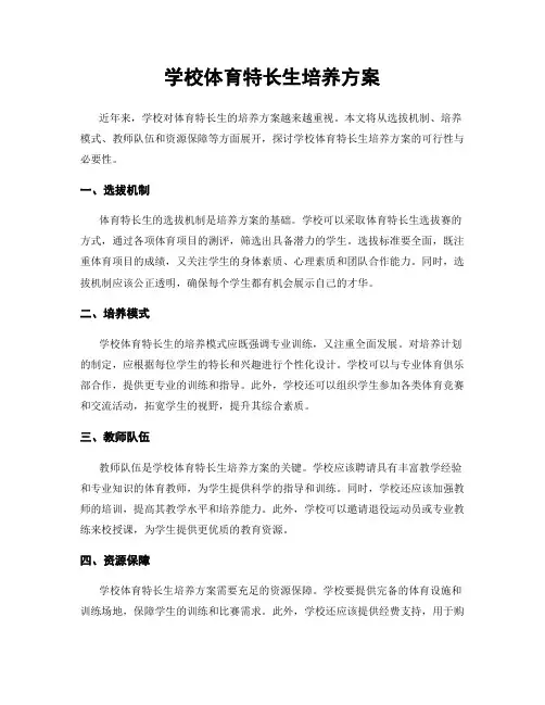学校体育特长生培养方案