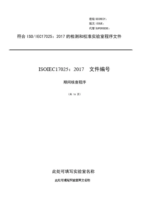 ISO17025：2017期间核查程序