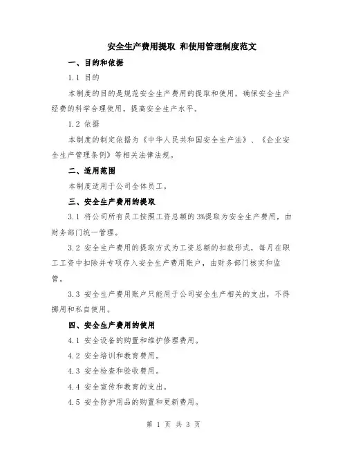 安全生产费用提取 和使用管理制度范文