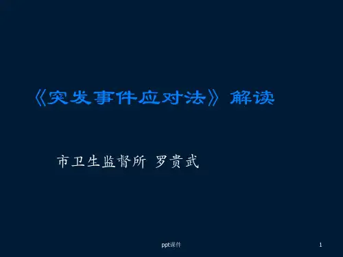 突发事件应对法解读  ppt课件