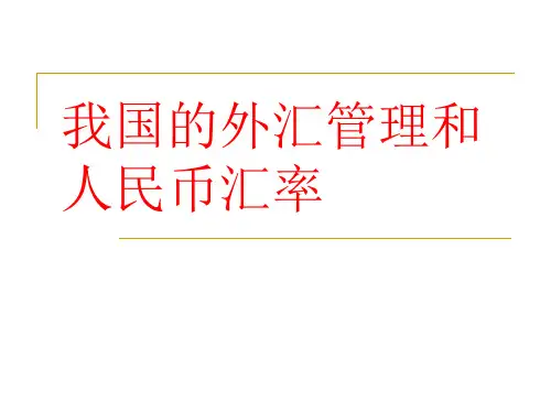 中国外汇管理体制_图文(精)
