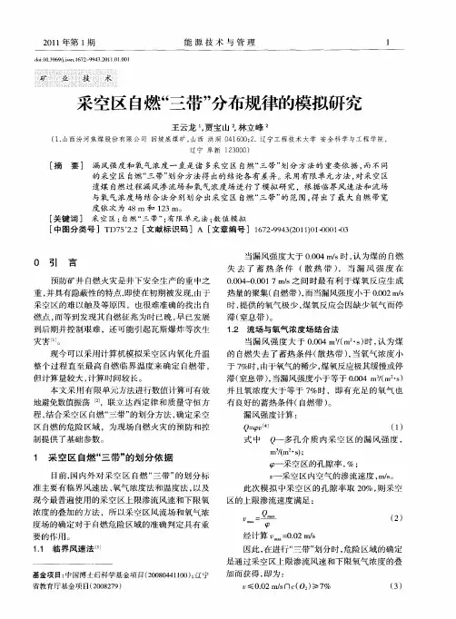 采空区自燃“三带”分布规律的模拟研究