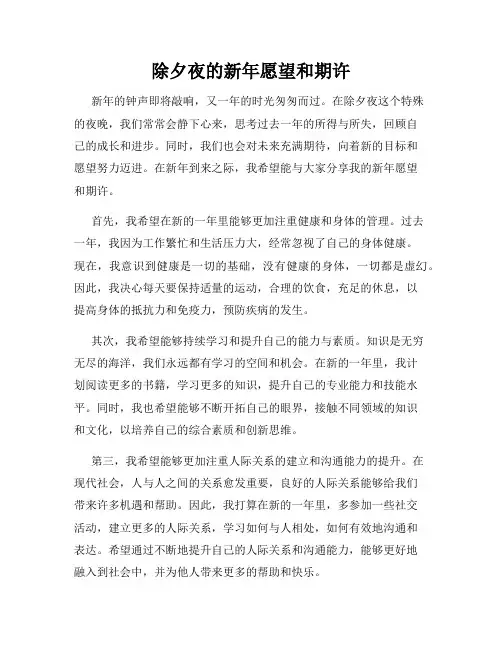 除夕夜的新年愿望和期许