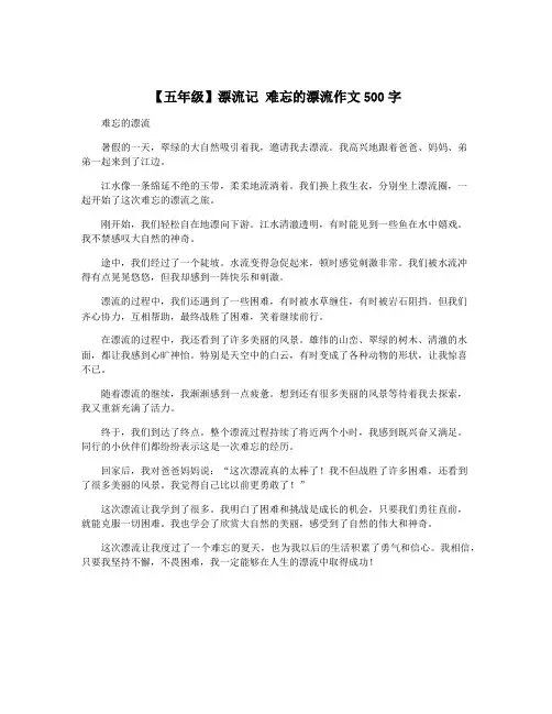 【五年级】漂流记 难忘的漂流作文500字