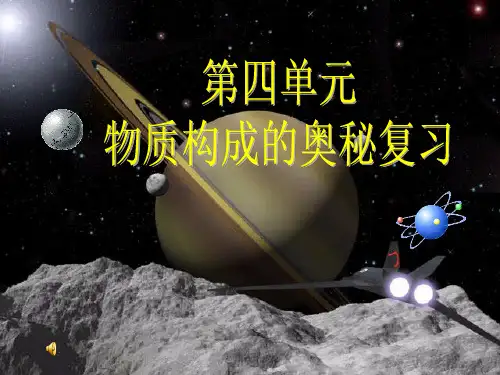 4单元 物质构成的奥秘单元复习 ppt
