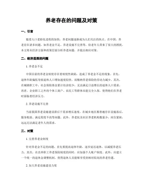 养老存在的问题及对策