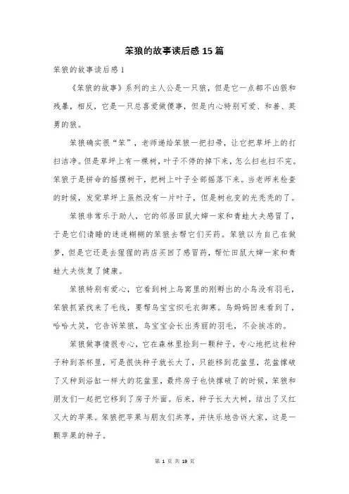 笨狼的故事读后感15篇