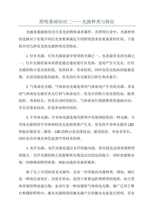 照明基础知识二——光源种类与特征