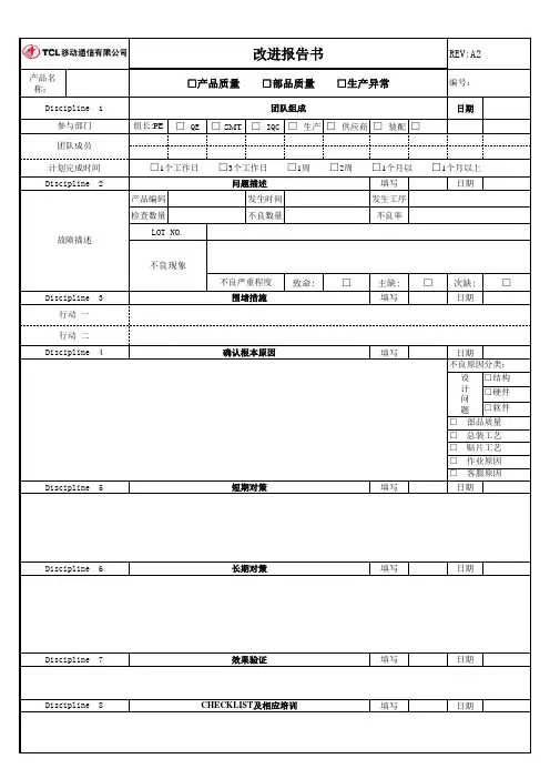 改进报告书模板(8D)