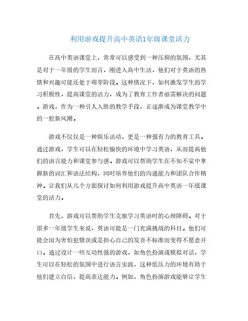 利用游戏提升高中英语1年级课堂活力