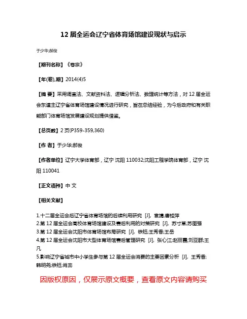12届全运会辽宁省体育场馆建设现状与启示