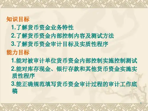 货币资金审计教材escf.ppt