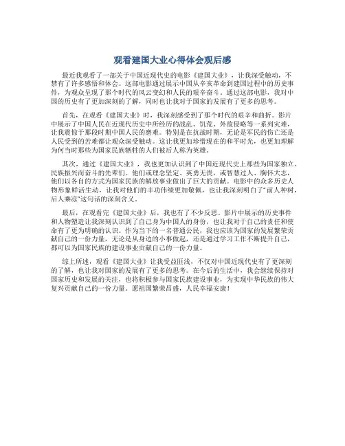 观看建国大业心得体会观后感