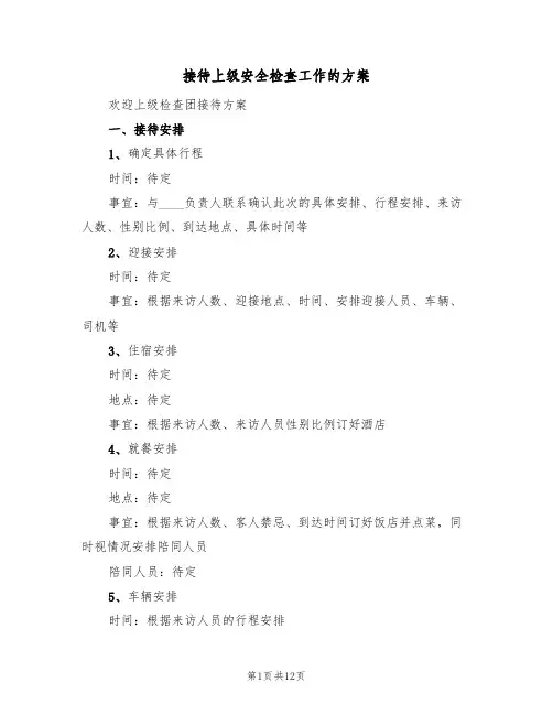 接待上级安全检查工作的方案(五篇)