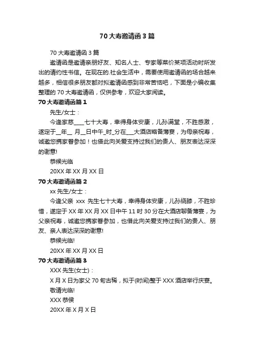 70大寿邀请函3篇