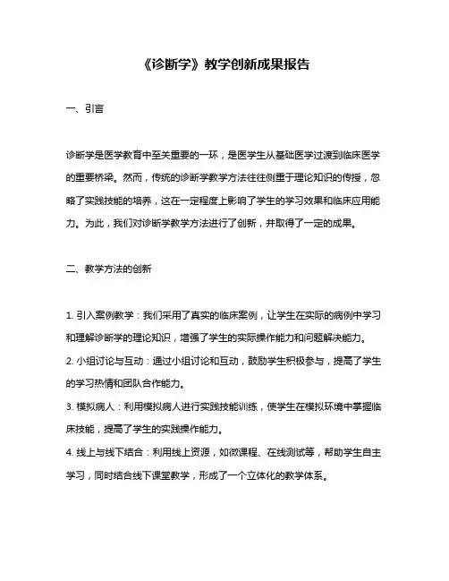 《诊断学》教学创新成果报告