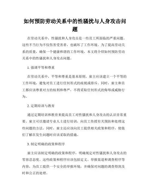 如何预防劳动关系中的性骚扰与人身攻击问题