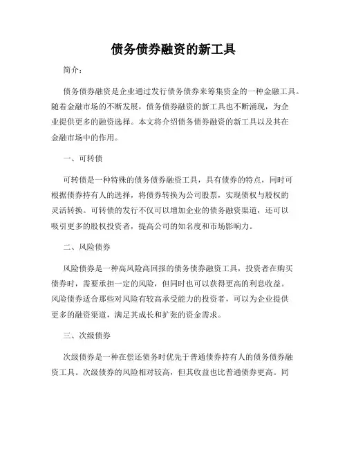 债务债券融资的新工具