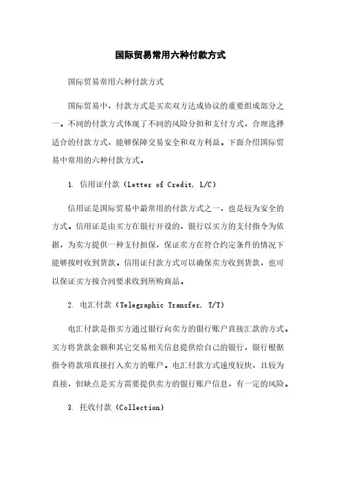 国际贸易常用六种付款方式